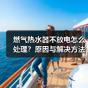 燃气热水器不放电怎么处理？原因与解决方法 - 辰飞雨易拓智能家居网