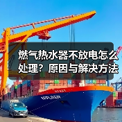 燃气热水器不放电怎么处理?原因与解决方法(图2) 燃气热水器不放电怎么处理?原因与解决方法(图2)