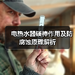 电热水器镁棒作用及防腐蚀原理解析(图4) 电热水器镁棒作用及防腐蚀原理解析(图4)