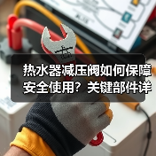 热水器减压阀如何保障安全使用？关键部件详解 - 辰飞雨易拓智能家居网