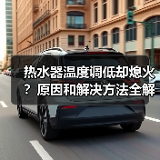 热水器温度调低却熄火?原因和解决方法全解析(图2) 热水器温度调低却熄火?原因和解决方法全解析(图2)