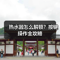 热水器怎么解锁?按键操作全攻略(图4) 热水器怎么解锁?按键操作全攻略(图4)