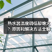 热水器温度调低却熄火?原因和解决方法全解析(图4) 热水器温度调低却熄火?原因和解决方法全解析(图4)