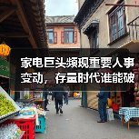 家电巨头频现重要人事变动,存量时代谁能破局增长瓶颈?(图1) 家电巨头频现重要人事变动,存量时代谁能破局增长瓶颈?(图1)