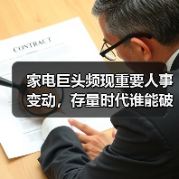 家电巨头频现重要人事变动,存量时代谁能破局增长瓶颈?(图2) 家电巨头频现重要人事变动,存量时代谁能破局增长瓶颈?(图2)