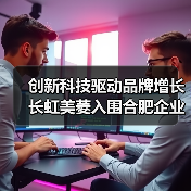 创新科技驱动品牌增长 长虹美菱入围合肥企业50强(图1) 创新科技驱动品牌增长 长虹美菱入围合肥企业50强(图1)