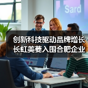 创新科技驱动品牌增长 长虹美菱入围合肥企业50强(图2) 创新科技驱动品牌增长 长虹美菱入围合肥企业50强(图2)