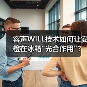 容声WILL技术如何让安橙在冰箱