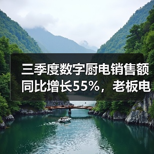 三季度数字厨电销售额同比增长55%,老板电器如何以算法读懂烟火人心?(图2) 三季度数字厨电销售额同比增长55%,老板电器如何以算法读懂烟火人心?(图2)