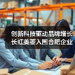 创新科技驱动品牌增长 长虹美菱入围合肥企业50强(图4) 创新科技驱动品牌增长 长虹美菱入围合肥企业50强(图4)
