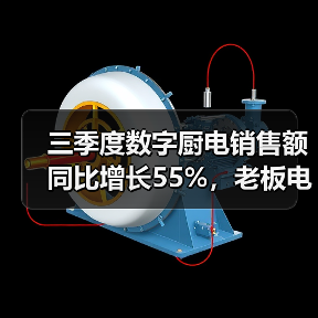 三季度数字厨电销售额同比增长55%,老板电器如何以算法读懂烟火人心?(图4) 三季度数字厨电销售额同比增长55%,老板电器如何以算法读懂烟火人心?(图4)