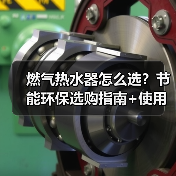 燃气热水器怎么选?节能环保选购指南+使用技巧详解(图3) 燃气热水器怎么选?节能环保选购指南+使用技巧详解(图3)