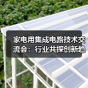 家电用集成电路技术交流会:行业共探创新趋势(图4) 家电用集成电路技术交流会:行业共探创新趋势(图4)