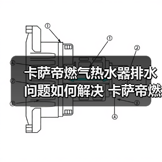 卡萨帝燃气热水器排水问题如何解决 卡萨帝燃气热水器排水问题解决方法【详解】 - 辰飞雨易拓智能家居网