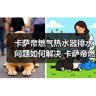 卡萨帝燃气热水器排水问题如何解决 卡萨帝燃气热水器排水问题解决方法【详解】(图2) 卡萨帝燃气热水器排水问题如何解决 卡萨帝燃气热水器排水问题解决方法【详解】(图2)