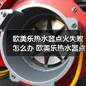 欧美乐热水器点火失败怎么办 欧美乐热水器点火失败的原因及解决方法【详解】(图2) 欧美乐热水器点火失败怎么办 欧美乐热水器点火失败的原因及解决方法【详解】(图2)