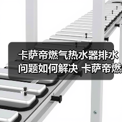 卡萨帝燃气热水器排水问题如何解决 卡萨帝燃气热水器排水问题解决方法【详解】(图4) 卡萨帝燃气热水器排水问题如何解决 卡萨帝燃气热水器排水问题解决方法【详解】(图4)