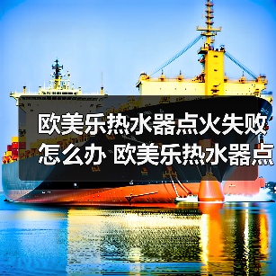 欧美乐热水器点火失败怎么办 欧美乐热水器点火失败的原因及解决方法【详解】 - 辰飞雨易拓智能家居网