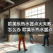 欧美乐热水器点火失败怎么办 欧美乐热水器点火失败的原因及解决方法【详解】(图3) 欧美乐热水器点火失败怎么办 欧美乐热水器点火失败的原因及解决方法【详解】(图3)