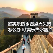 欧美乐热水器点火失败怎么办 欧美乐热水器点火失败的原因及解决方法【详解】(图4) 欧美乐热水器点火失败怎么办 欧美乐热水器点火失败的原因及解决方法【详解】(图4)