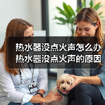 热水器没点火声怎么办 热水器没点火声的原因及解决方法【详解】 - 辰飞雨易拓智能家居网