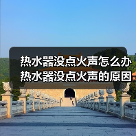 热水器没点火声怎么办 热水器没点火声的原因及解决方法【详解】(图3) 热水器没点火声怎么办 热水器没点火声的原因及解决方法【详解】(图3)