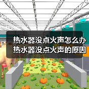 热水器没点火声怎么办 热水器没点火声的原因及解决方法【详解】(图4) 热水器没点火声怎么办 热水器没点火声的原因及解决方法【详解】(图4)