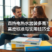 直热电热水器装多高?高度标准与实用技巧全解析(图2) 直热电热水器装多高?高度标准与实用技巧全解析(图2)