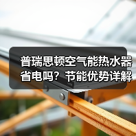 普瑞思顿空气能热水器省电吗?节能优势详解(图3) 普瑞思顿空气能热水器省电吗?节能优势详解(图2)