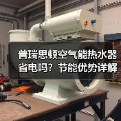 普瑞思顿空气能热水器省电吗？节能优势详解 - 辰飞雨易拓智能家居网