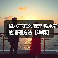 热水壶怎么清理 热水壶的清理方法【详解】 - 辰飞雨易拓智能家居网