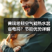 普瑞思顿空气能热水器省电吗?节能优势详解(图4) 普瑞思顿空气能热水器省电吗?节能优势详解(图3)