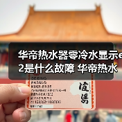 华帝热水器零冷水显示e2是什么故障 华帝热水器零冷水显示e2的原因及解决方法【详 - 辰飞雨易拓智能家居网