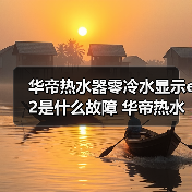 华帝热水器零冷水显示e2是什么故障 华帝热水器零冷水显示e2的原因及解决方法【详解】(图2) 华帝热水器零冷水显示e2是什么故障 华帝热水器零冷水显示e2的原因及解决方法【详解】(图2)