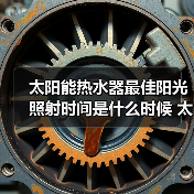 太阳能热水器最佳阳光照射时间是什么时候 太阳能热水器最佳阳光照射时间介绍【详解】 - 辰飞雨易拓智能家居网
