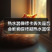 热水器保修卡丢失是否会影响保修期热水器保修卡丢失的解决方法【详解】【详解】 - 辰飞雨易拓智能家居网