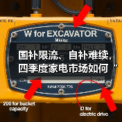 国补限流、自补难续,四季度家电市场如何“御寒”?(图2) 国补限流、自补难续,四季度家电市场如何“御寒”?(图2)