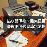 热水器保修卡丢失是否会影响保修期热水器保修卡丢失的解决方法【详解】【详解】(图3) 热水器保修卡丢失是否会影响保修期热水器保修卡丢失的解决方法【详解】【详解】(图3)