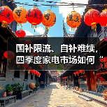 国补限流、自补难续,四季度家电市场如何“御寒”?(图3) 国补限流、自补难续,四季度家电市场如何“御寒”?(图3)