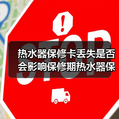 热水器保修卡丢失是否会影响保修期热水器保修卡丢失的解决方法【详解】【详解】(图4) 热水器保修卡丢失是否会影响保修期热水器保修卡丢失的解决方法【详解】【详解】(图4)