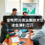 家电用润滑油脂技术交流会顺利召开 - 辰飞雨易拓智能家居网