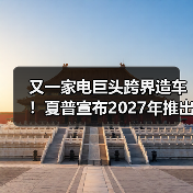 又一家电巨头跨界造车!夏普宣布2027年推出纯电动MPV(图2) 又一家电巨头跨界造车!夏普宣布2027年推出纯电动MPV(图2)