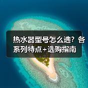 热水器型号怎么选？各系列特点+选购指南 - 辰飞雨易拓智能家居网