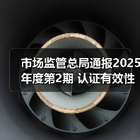 市场监管总局通报2025年度第2期 认证有效性抽查结果(图2) 市场监管总局通报2025年度第2期 认证有效性抽查结果(图2)