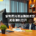 家电用润滑油脂技术交流会顺利召开(图2) 家电用润滑油脂技术交流会顺利召开(图2)