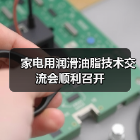 家电用润滑油脂技术交流会顺利召开(图3) 家电用润滑油脂技术交流会顺利召开(图3)