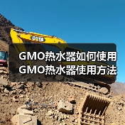 GMO热水器如何使用 GMO热水器使用方法及注意事项【详解】 - 辰飞雨易拓智能家居网