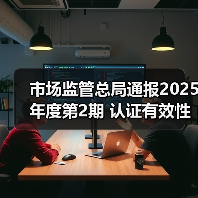 市场监管总局通报2025年度第2期 认证有效性抽查结果(图4) 市场监管总局通报2025年度第2期 认证有效性抽查结果(图4)