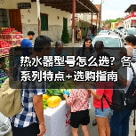 热水器型号怎么选?各系列特点+选购指南(图4) 热水器型号怎么选?各系列特点+选购指南(图4)