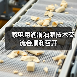 家电用润滑油脂技术交流会顺利召开(图4) 家电用润滑油脂技术交流会顺利召开(图4)